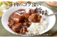 大人からお子様まで愛されるカレーに仕上げました。