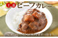 北海道の旨味をギュッと閉じ込めた自慢のカレーです。
