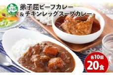 528. ビーフカレー ＆ チキンレッグ スープカレー 食べ比べ 20個 セット 中辛 牛肉 チキン業務用 レトルトカレー レトルト食品 野菜 備蓄 まとめ買い 北海道 弟子屈町