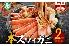 【年末配送可能】 2284.  ズワイ蟹しゃぶ2kgセット 食べ方ガイド付 生食 生食可 約6－8人前 カニ かに 蟹 海鮮 鍋 しゃぶしゃぶ ズワイガニ 送料無料 期間限定 数量限定 北海道 弟子屈町