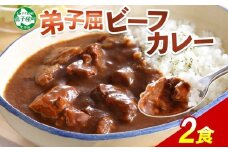 548.ビーフカレー 2個 セット 中辛 牛 牛肉 ビーフ 業務用 レトルトカレー レトルト食品 カレー 野菜 備蓄 まとめ買い 北海道 弟子屈町