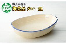 444.職人 手作り カレー 皿 さら お皿 工芸品 民芸品 陶芸 川湯温泉 北海道 弟子屈町