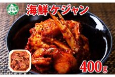 2507. カニ ケジャン 蟹キムチ 400g カニ かに 蟹 えび エビ 海老 いか イカ ほたて ホタテ 帆立 海鮮キムチ 海鮮 おつまみ 酒の肴 魚介 手作り 送料無料 11000円 北海道 弟子屈町