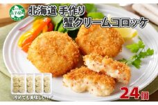 3186. 蟹 かに カニ クリームコロッケ 24個 コロッケ 揚げ物 クリーム 業務用 送料無料 北海道 弟子屈町