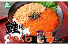 2521.ご飯のお供 親子 いくら醤油漬け80g×2個 鮭 シャケ ほぐし 瓶 イクラ セット 送料無料 北海道 弟子屈町