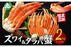 【年末配送可能】 3356. 二大蟹食べ比べセット 計2kg（タラバ足 1kg/ズワイ足 1kg） 食べ方ガイド・専用ハサミ付 カニ かに 蟹 海鮮 送料無料 北海道 弟子屈町