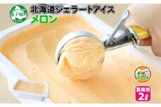 595.アイスクリーム メロン めろん ジェラート 業務用 2リットル 2L アイス 大容量  手作り 北海道 弟子屈町