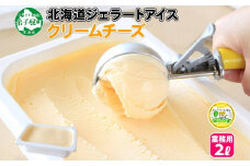 596.アイスクリーム クリームチーズ ジェラート 業務用 2リットル 2L アイス 大容量  手作り 北海道 弟子屈町