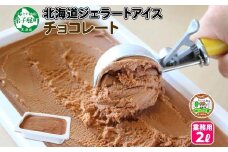 597.アイスクリーム チョコレート チョコ ジェラート 業務用 2リットル 2L アイス 大容量  手作り 北海道 弟子屈町