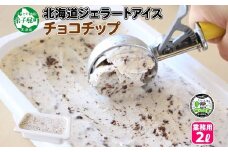 598.アイスクリーム チョコチップ ジェラート 業務用 2リットル 2L アイス 大容量  手作り 北海道 弟子屈町