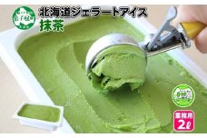 599.アイスクリーム まっ茶 抹茶 まっちゃ ジェラート 業務用 2リットル 2L アイス 大容量  手作り 北海道 弟子屈町