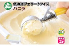 600.アイスクリーム バニラ ばにら ジェラート 業務用 2リットル 2L アイス 大容量  手作り 北海道 弟子屈町
