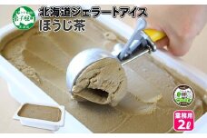 601.アイスクリーム ほうじ茶 焙じ茶 ジェラート 業務用 2リットル 2L アイス 大容量  手作り 北海道 弟子屈町