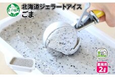 603.アイスクリーム ごま ゴマ ジェラート 業務用 2リットル 2L アイス 大容量  手作り 北海道 弟子屈町