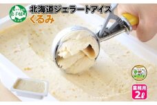 602.アイスクリーム くるみ クルミ ジェラート 業務用 2リットル 2L アイス 大容量 胡桃 手作り 北海道 弟子屈町