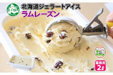 605.アイスクリーム ラムレーズン ジェラート 業務用 2リットル 2L アイス 大容量  手作り 北海道 弟子屈町