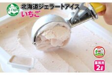 606.アイスクリーム いちご イチゴ ジェラート 業務用 2リットル 2L アイス 大容量  手作り 北海道 弟子屈町