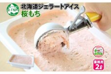 609.アイスクリーム 桜もち 桜餅 ジェラート 業務用 2リットル 2L アイス 大容量  手作り 北海道 弟子屈町