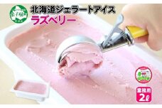 608.アイスクリーム ラズベリー ジェラート 業務用 2リットル 2L アイス 大容量  手作り 北海道 弟子屈町