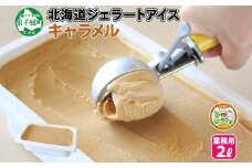 612.アイスクリーム キャラメル ジェラート 業務用 2リットル 2L アイス 大容量  手作り 北海道 弟子屈町