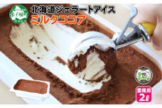634.アイスクリーム ミルクココア ココア ジェラート 業務用 2リットル 2L アイス 大容量  手作り 北海道 弟子屈町
