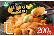 【年末配送可能】 3209. うに 海鮮 ウニ チリ産 冷凍 200g 4人前 雲丹 丼 刺身 うに 送料無料 北海道 弟子屈町