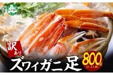 1543. 訳あり ボイル ズワイガニ足 800g 期間限定 約2-3人前 食べ方ガイド・専用ハサミ付 数量限定 カニ かに 蟹 海鮮 送料無料 期間限定 数量限定 北海道 弟子屈町