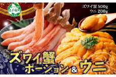 3396. 2種 海鮮丼 セット 3-4人前 カニ 蟹 かに ズワイガニ ポーション 500g前後 ＆ウニ チリ産 冷凍 うに 200g 送料無料 北海道 弟子屈町