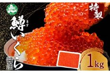 2920. 鱒 いくら醤油漬け 1kg前後 パック 約10－12人前 イクラ 魚卵 マス 送料無料 北海道 弟子屈町