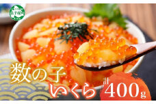 【年末配送可能 10月まで受付延長！】2530. 海鮮丼 数の子・いくら醤油漬け 100g前後 4パック 計400g イクラ 魚卵 送料無料 北海道 弟子屈町