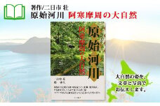 796.原始河川 阿寒摩周の大自然 書籍 本 冊子 雑誌 書籍 book お取り寄せ 自然 写真 風景  北海道 弟子屈町