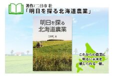 797.明日を探る北海道農業 書籍 本 冊子 雑誌 書籍 book お取り寄せ 自然 写真 風景  北海道 弟子屈町