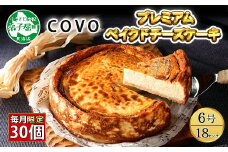 2477. プレミアム ベイクドチーズケーキ 6号 18cm ホール 弟子屈 COVOレストラン限定 チーズ ケーキ お菓子 お取り寄せ お土産 グルメ gift 北海道 弟子屈町