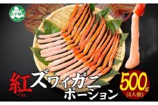 【年末配送可能 受付9月まで】3297. 紅ズワイ蟹 ポーション 500g前後 生食可 約3人前 食べ方ガイド カニ かに 蟹 海鮮 鍋 しゃぶしゃぶ 紅 ズワイガニ ずわいがに ズワイ ずわい 期間限定 数量限定 送料無料 北海道 弟子屈町