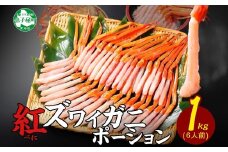 【年末配送可能 受付9月まで】3301. 紅ズワイ蟹ポーション1kg前後 生食可 約6人前 食べ方ガイド カニ かに 蟹 海鮮 鍋 しゃぶしゃぶ 紅 ズワイガニ ずわいがに ズワイ ずわい 送料無料 北海道 弟子屈町