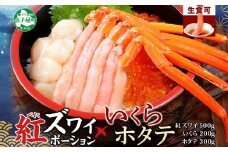 3379. 海鮮 3種 紅ズワイ蟹ポーション500g前後 生食可 約3－4人前 ＆ いくら醤油漬け 200g ＆ ホタテ 帆立 300ｇカニ かに 蟹 海鮮 鍋 しゃぶしゃぶ 紅 ズワイガニ ずわいがに いくら イクラ 魚卵 送料無料 北海道 弟子屈町