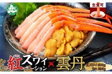3218. 紅ズワイ蟹ポーション500g前後 生食可 ウニ チリ産 冷凍 雲丹 うに 200g カニ かに 蟹 海鮮 海鮮丼 鍋 しゃぶ 紅 ズワイ ずわい ポーション 送料無料 北海道 弟子屈町
