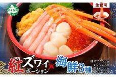 3426.海鮮丼 紅ズワイ蟹ポーション500g前後 生食可 約3－4人前 生食可 ＆ ウニ チリ産 冷凍 雲丹 うに 200g ＆ いくら醤油漬け 200g ＆ ホタテ 帆立 300ｇカニ かに 蟹 海鮮 鍋 しゃぶしゃぶ 紅 ズワイガニ イクラ 魚卵 送料無料 北海道 弟子屈町