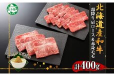 2538. 霜降り 黒毛和牛 A4 A5 等級 霜降り カタロース ＆ 赤身 モモ 赤身 すき焼き 食べ比べ セット 計400g前後 牛肉 肉 牛 和牛 山わさび 醤油 漬け ワサビ 付 お取り寄せ 送料無料 北海道 弟子屈町