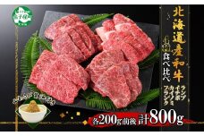 2982. 霜降り 黒毛和牛 A4 A5 等級 4種 焼肉 800g前後 4人前 BBQ ランプ イチボ カイノミ フランク 牛肉 肉 牛 和牛 肉 山わさび 醤油 漬け ワサビ 付 お取り寄せ 希少部位 送料無料 北海道 弟子屈町