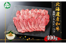 2952. 霜降り 黒毛和牛 A4 A5 等級 カルビ バラ トモバラ 中バラ 焼肉 400g前後 2人前 BBQ 牛肉 牛 和牛 肉 山わさび 醤油 漬け ワサビ 付 お取り寄せ 送料無料 北海道 弟子屈町