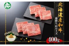 3313. 霜降り 黒毛和牛 A4 A5 等級 カタロース すき焼き 食べ比べ セット 計400g前後 牛肉 肉 牛 和牛 山わさび 醤油 漬け ワサビ 付 お取り寄せ 送料無料 北海道 弟子屈町