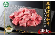 2953. 霜降り 黒毛和牛 A4 A5 等級 中落ち カルビ バラ山 焼肉 400g前後 2人前 BBQ 牛肉 牛 赤肉 和牛 肉 サイコロ ステーキ 山わさび 醤油 漬け ワサビ 付 お取り寄せ 送料無料 北海道 弟子屈町