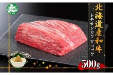 2967. 霜降り 黒毛和牛 A4 A5 等級 トモサンカク モモ ブロック 500g前後 BBQ 牛肉 肉 牛 和牛 山わさび 醤油 漬け ワサビ 付 肉 お取り寄せ 送料無料 北海道 弟子屈町