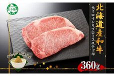 3324. 霜降り 黒毛和牛 A4 A5 等級 サーロイン リブロース ステーキ 180g前後×2枚 計360g前後 牛肉 肉 牛 和牛 ロース 山わさび 醤油 漬け ワサビ 付 お取り寄せ 送料無料 北海道 弟子屈町