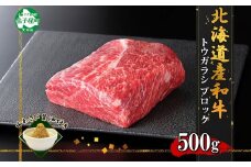 2969. 霜降り 黒毛和牛 A4 A5 等級 トウガラシ 500g前後 BBQ ステーキ ローストビーフ 焼肉 ビーフシチュー 赤身 牛肉 牛 和牛 肉 山わさび 醤油 漬け ワサビ 付 お取り寄せ 送料無料 北海道 弟子屈町