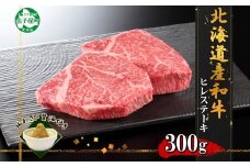 3354. 霜降り 黒毛和牛 A4 A5 等級 ヒレステーキ 150g前後×2枚 計300g前後 牛肉 肉 牛 和牛 フィレ 山わさび 醤油 漬け ワサビ 付 お取り寄せ 送料無料 北海道 弟子屈町