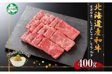 3373. 霜降り 黒毛和牛 A4 A5 等級 すき焼き しゃぶしゃぶ 400g前後 2人前 赤身 牛肉 牛 赤肉 和牛 山わさび 醤油 漬け ワサビ 付 モモ カタ 肉 お取り寄せ 送料無料 北海道 弟子屈町