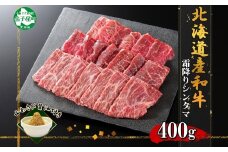 2536. 霜降り 黒毛和牛 A4 A5 等級 シンタマ モモ 焼肉 400g前後 2人前 BBQ 牛肉 肉 牛 赤肉 和牛 肉 山わさび 醤油 漬け ワサビ 付 お取り寄せ 送料無料 北海道 弟子屈町