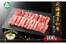 2551. 霜降り 黒毛和牛 A4 A5 等級 カルビ 三角バラ 焼肉 400g前後 2人前 BBQ 牛肉 肉 牛 和牛 肉 山わさび 醤油 漬け ワサビ 付 お取り寄せ 送料無料 北海道 弟子屈町